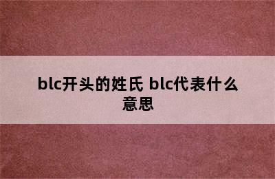 blc开头的姓氏 blc代表什么意思